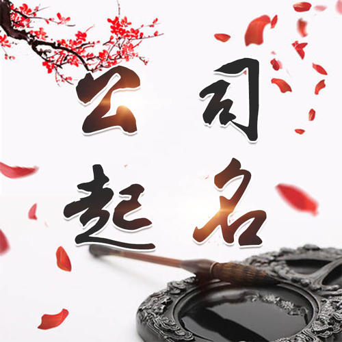 尖草坪公司起名_找田馥连起名