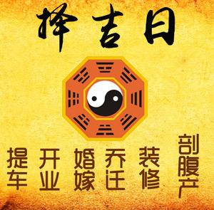 尖草坪择吉日