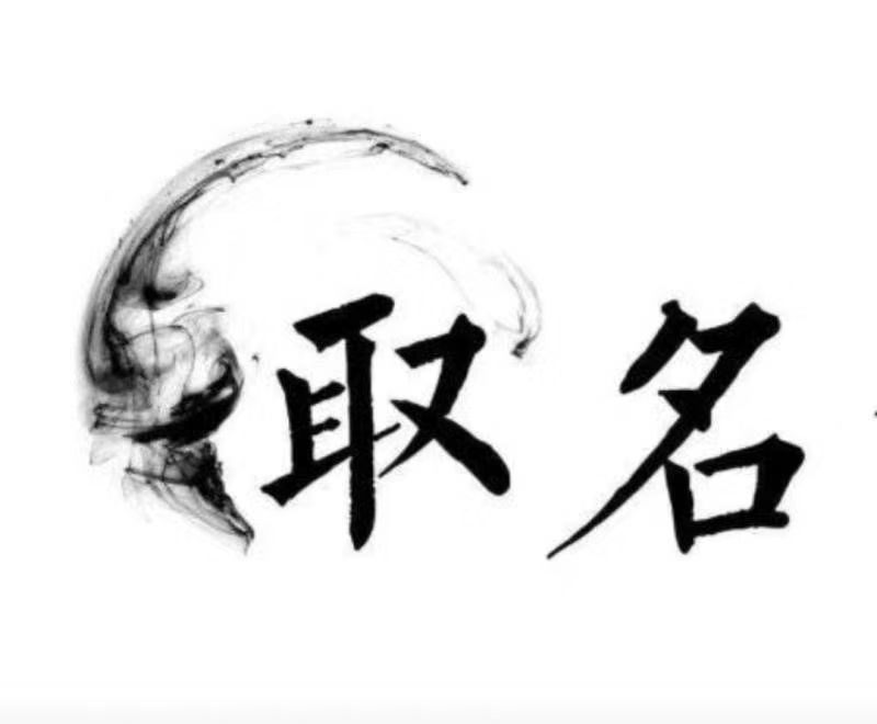  尖草坪宝宝取名 大师一对一人工起名