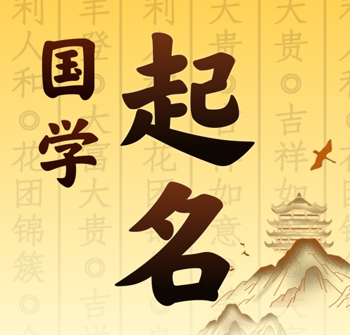 尖草坪国学起名 人工起名一对一