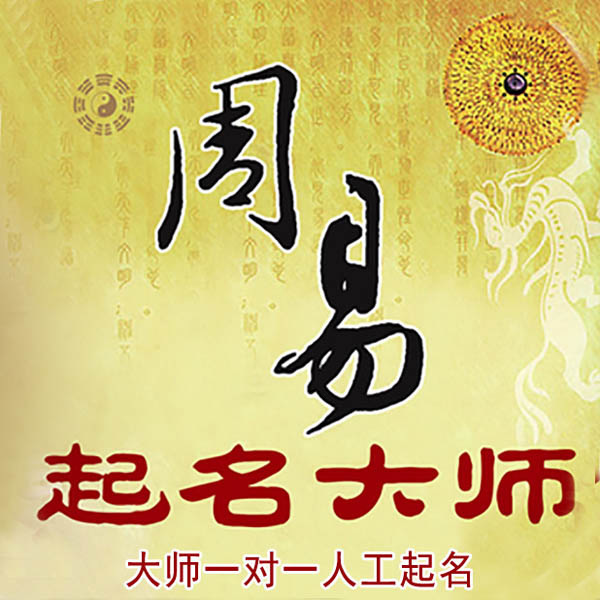 尖草坪起名大师 尖草坪大师起名 找田大师 41年起名经验